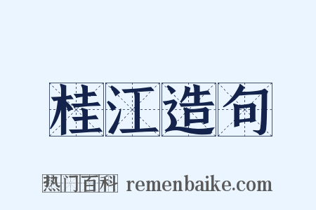 桂江造句是什么意思的图片
